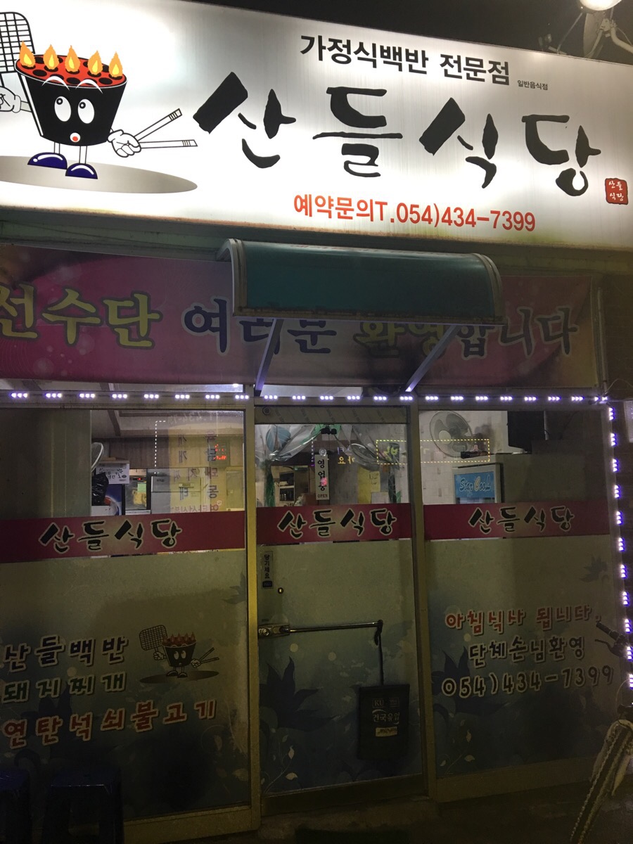산들가정식백반 이미지