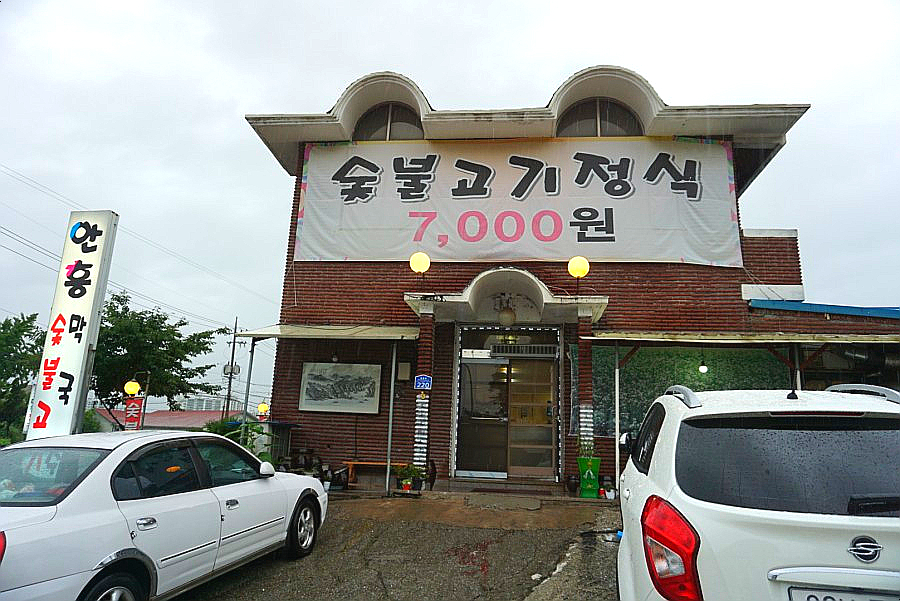 안흥숯불고기막국수 이미지