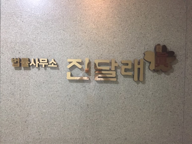 법률사무소참된 이미지