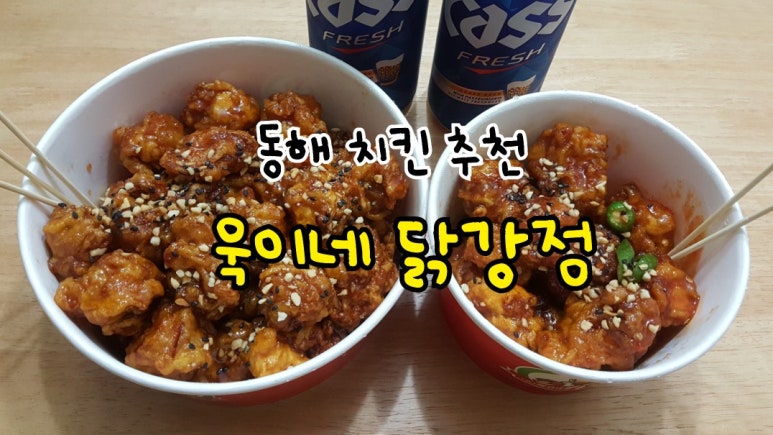 욱이네닭강정 이미지
