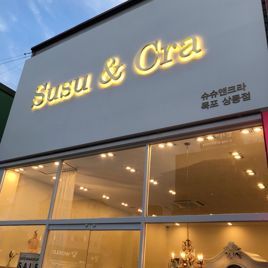 슈슈앤크라목포 이미지