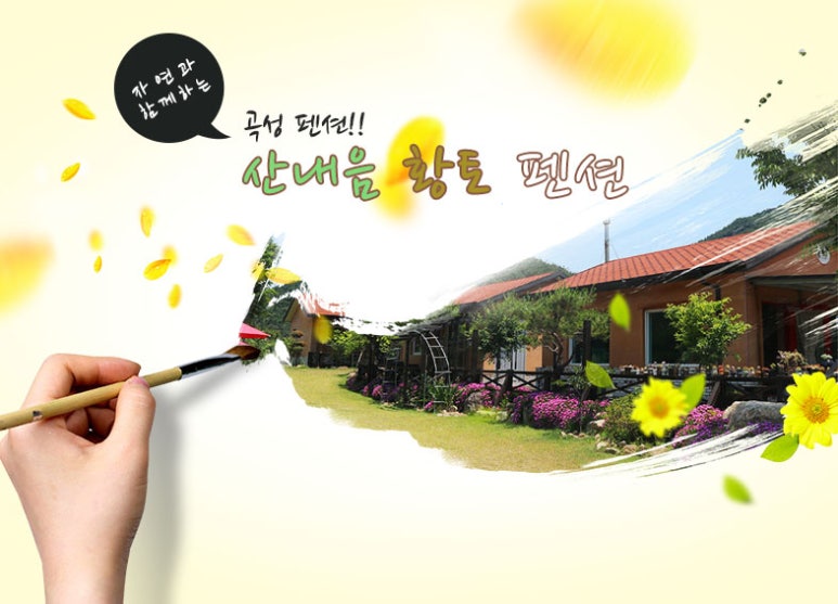 산내음황토펜션 이미지