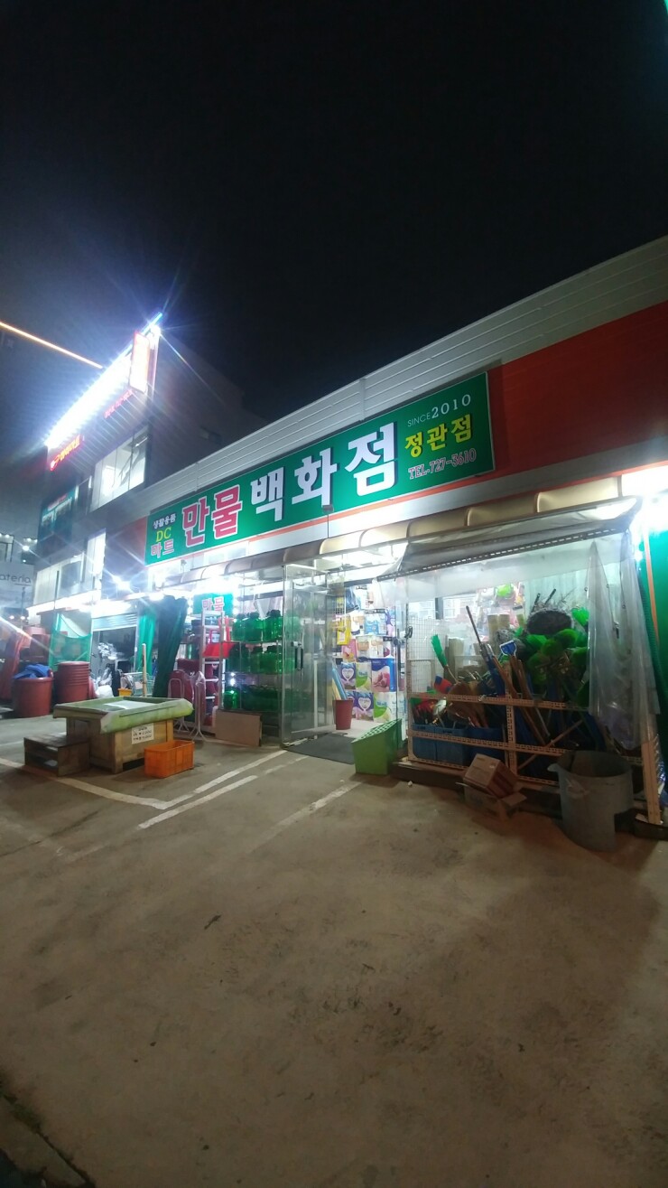 만물DC마트 이미지