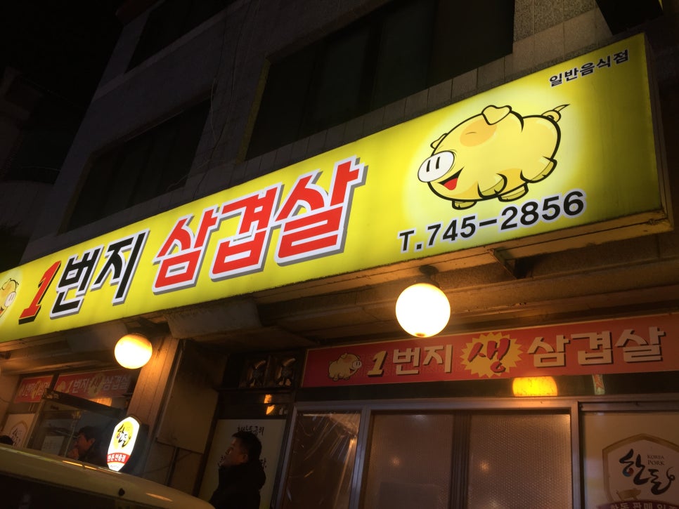 1번지삼겹살 이미지