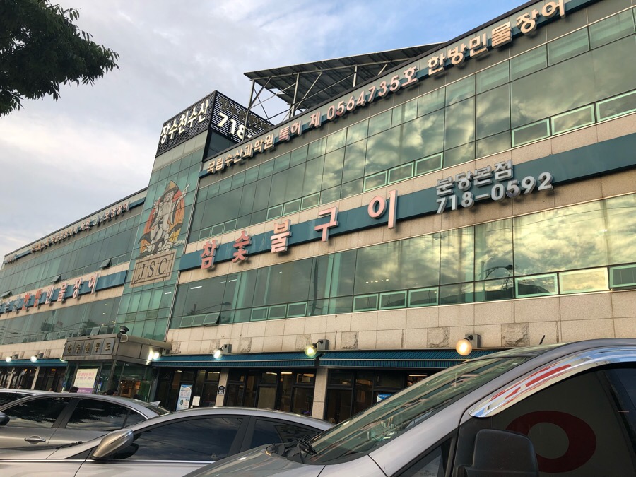 민물장어 만수정 이미지