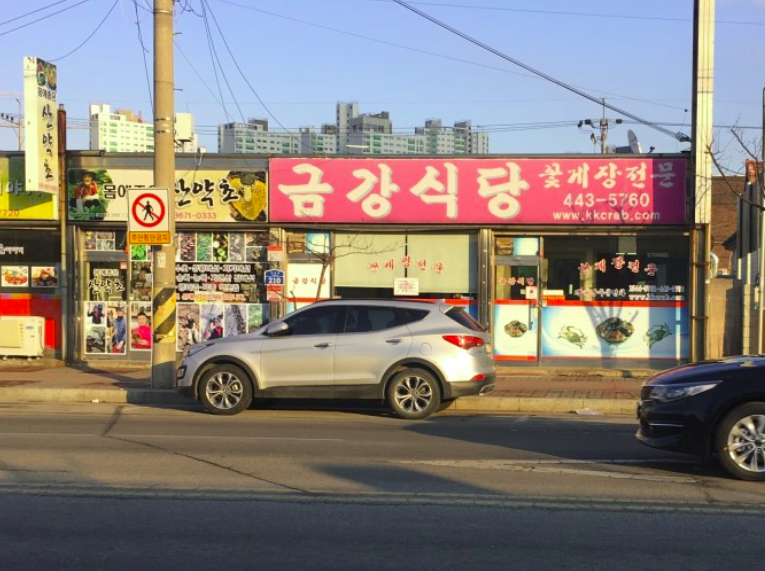 금강식당 이미지