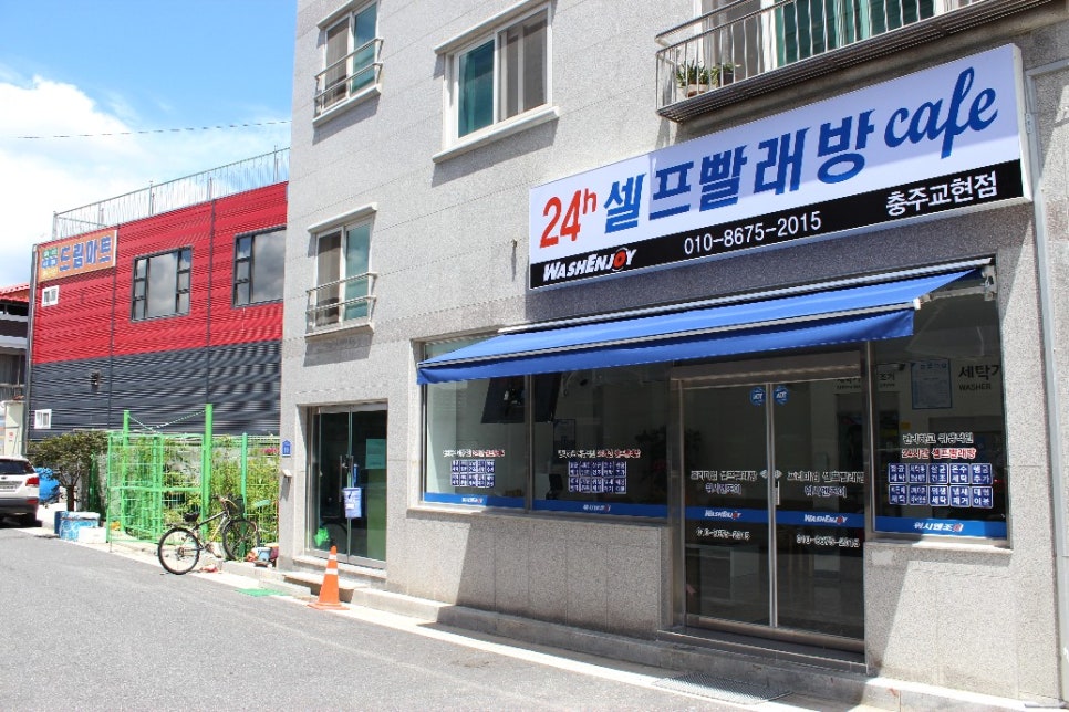워시엔조이셀프빨래방충주교현점 이미지