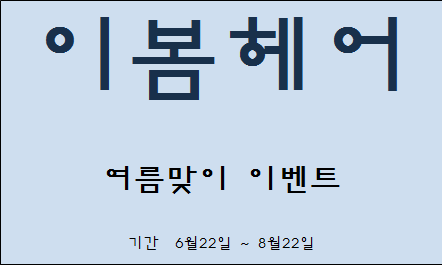 이봄헤어 이미지