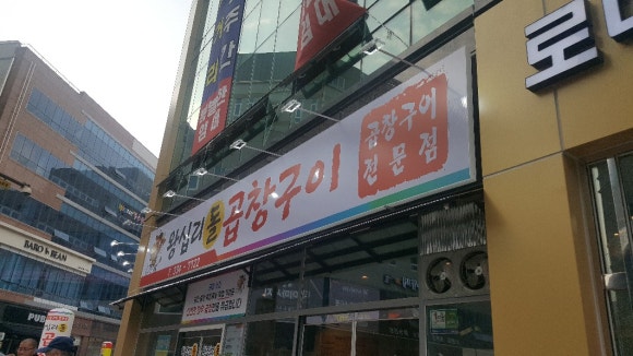 왕십리돌곱창구이 이미지