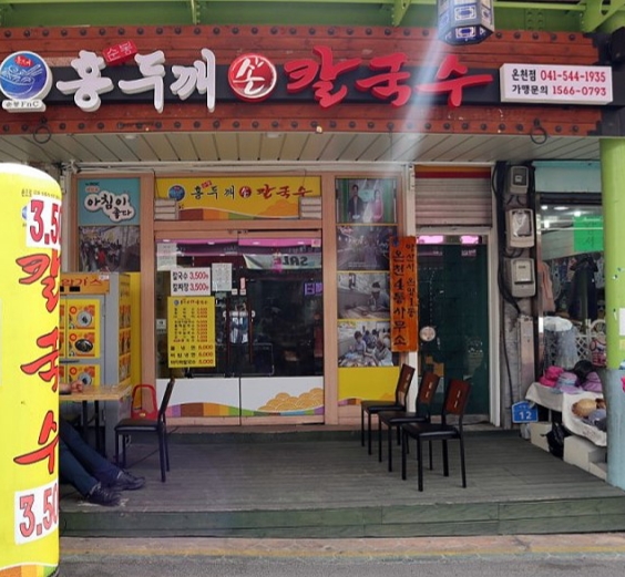 온양전통시장홍두깨칼국수 이미지