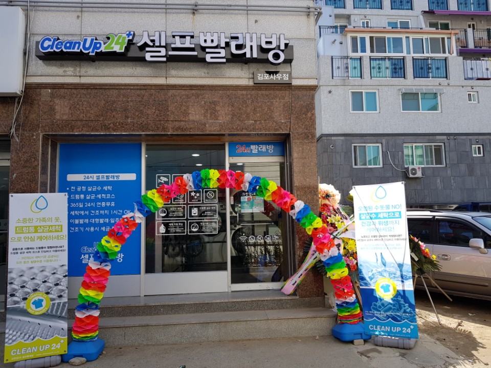 크린업24김포사우점 이미지