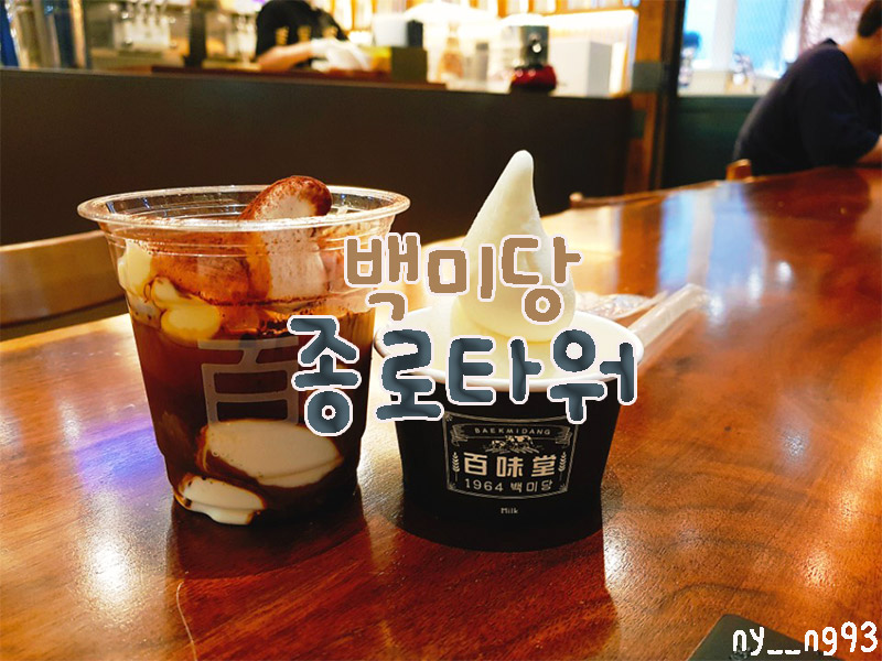 백미당종로 이미지