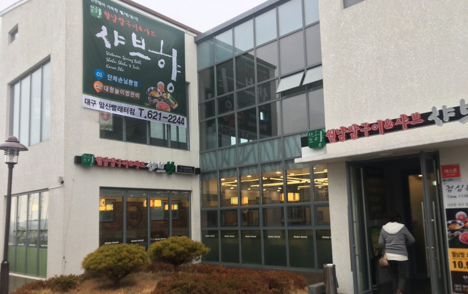 샤브향(앞산빨래터점) 이미지