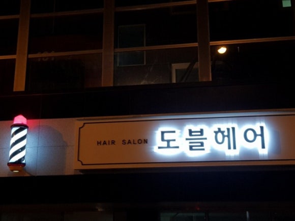 도블헤어 이미지