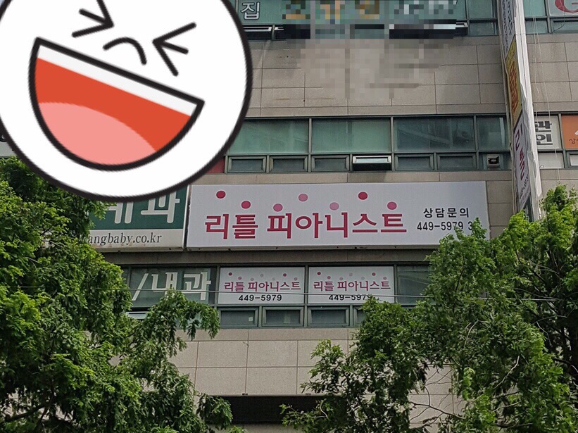 리틀피아니스트음악학원 이미지