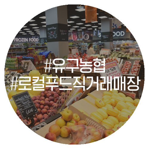 유구농업협동조합하나로마트 이미지