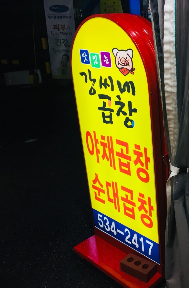 강씨네곱창 이미지