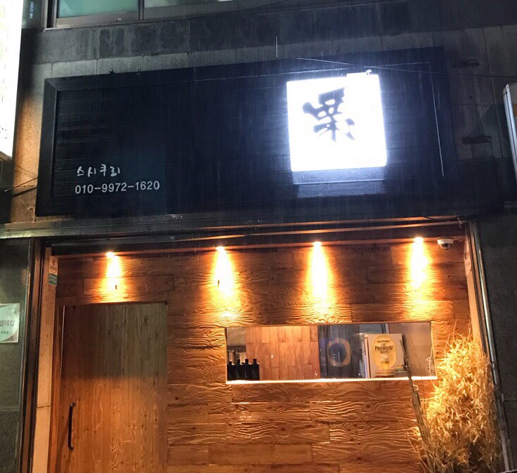 스시쿠리 이미지