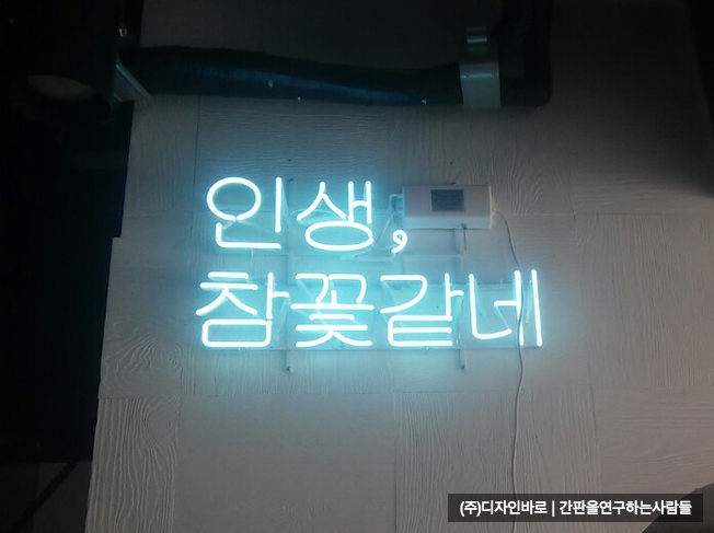 인생;꽃같네 이미지
