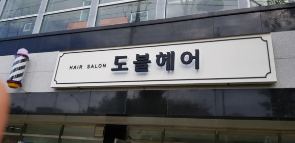 도블헤어 이미지