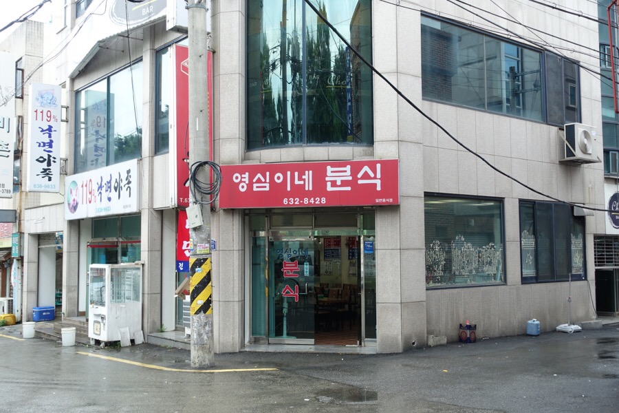 영심이네분식 이미지