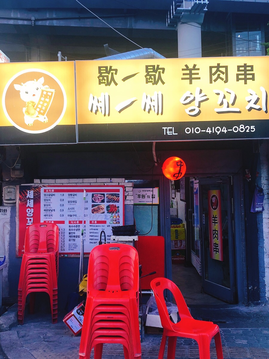 쎼쎼양꼬치 이미지