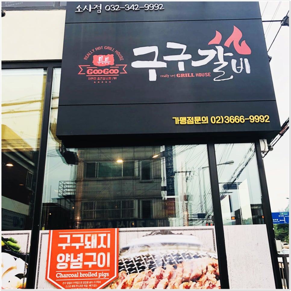 구구숯불돼지갈비 이미지
