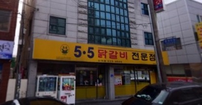 5.5닭갈비전문점 이미지