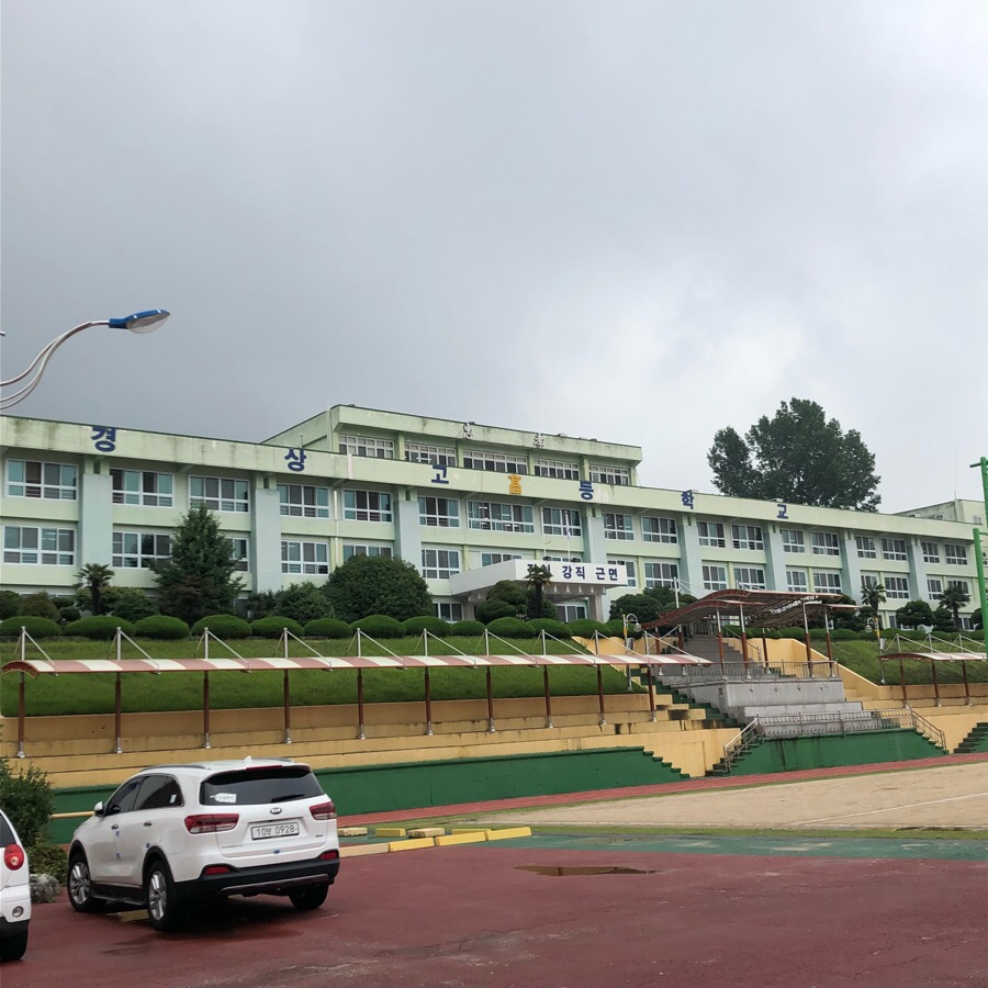 경상고등학교 이미지