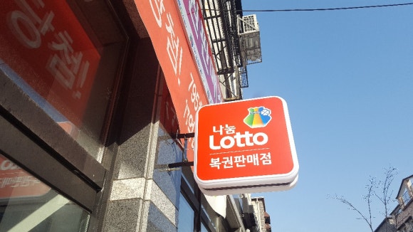 중앙복권방 이미지