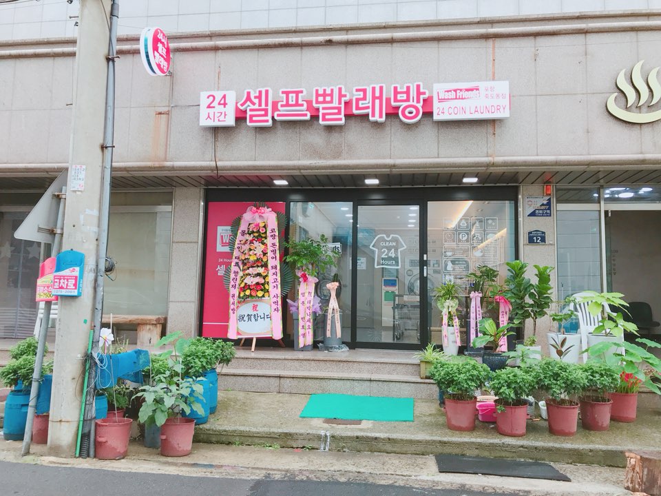 워시프렌즈셀프빨래방포항 이미지
