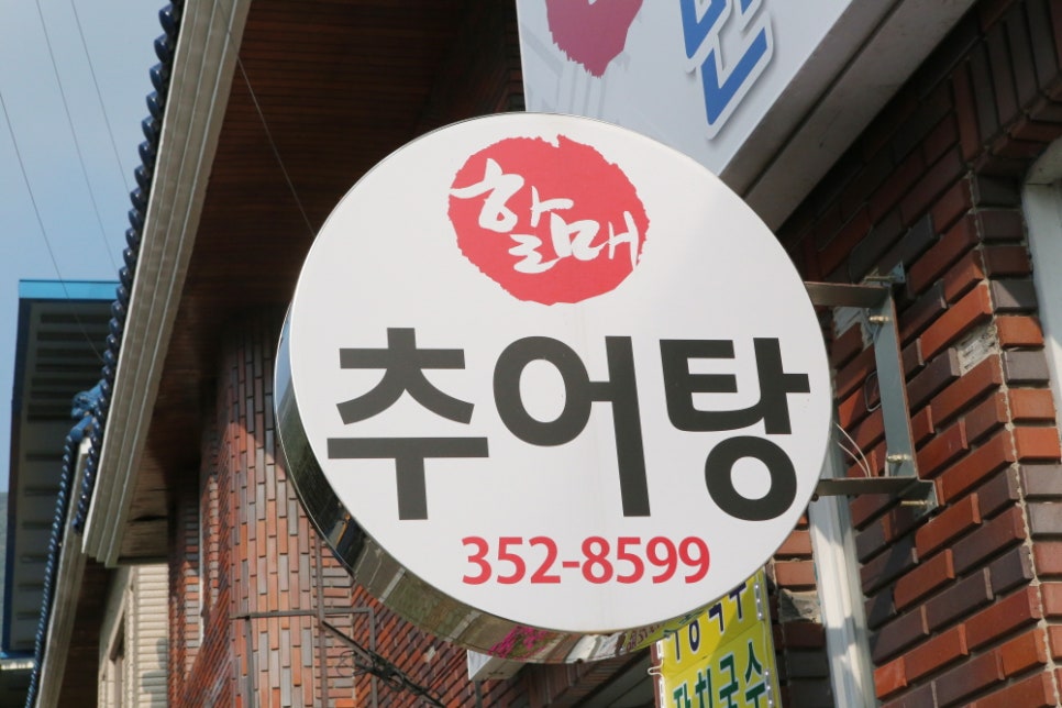 밀양추어탕 이미지