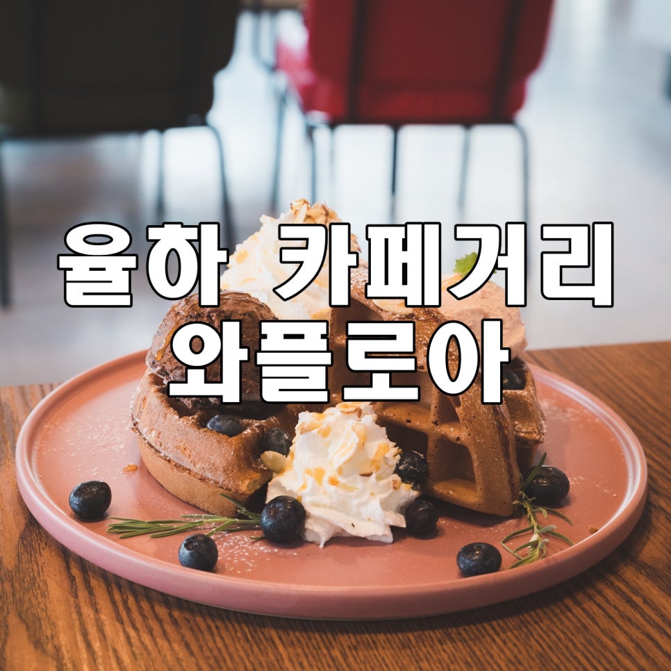 와플로아 김해율하점 이미지