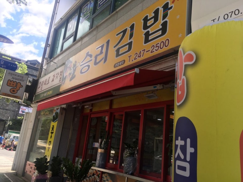 승리김밥 이미지