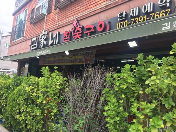 김가네참숯구이 이미지