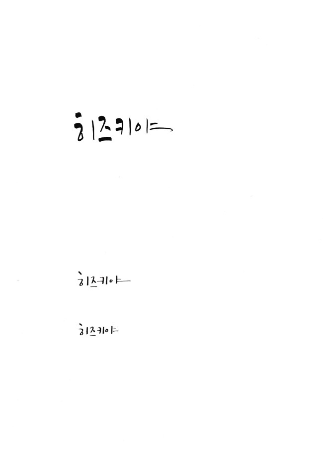 윤그림글씨 이미지