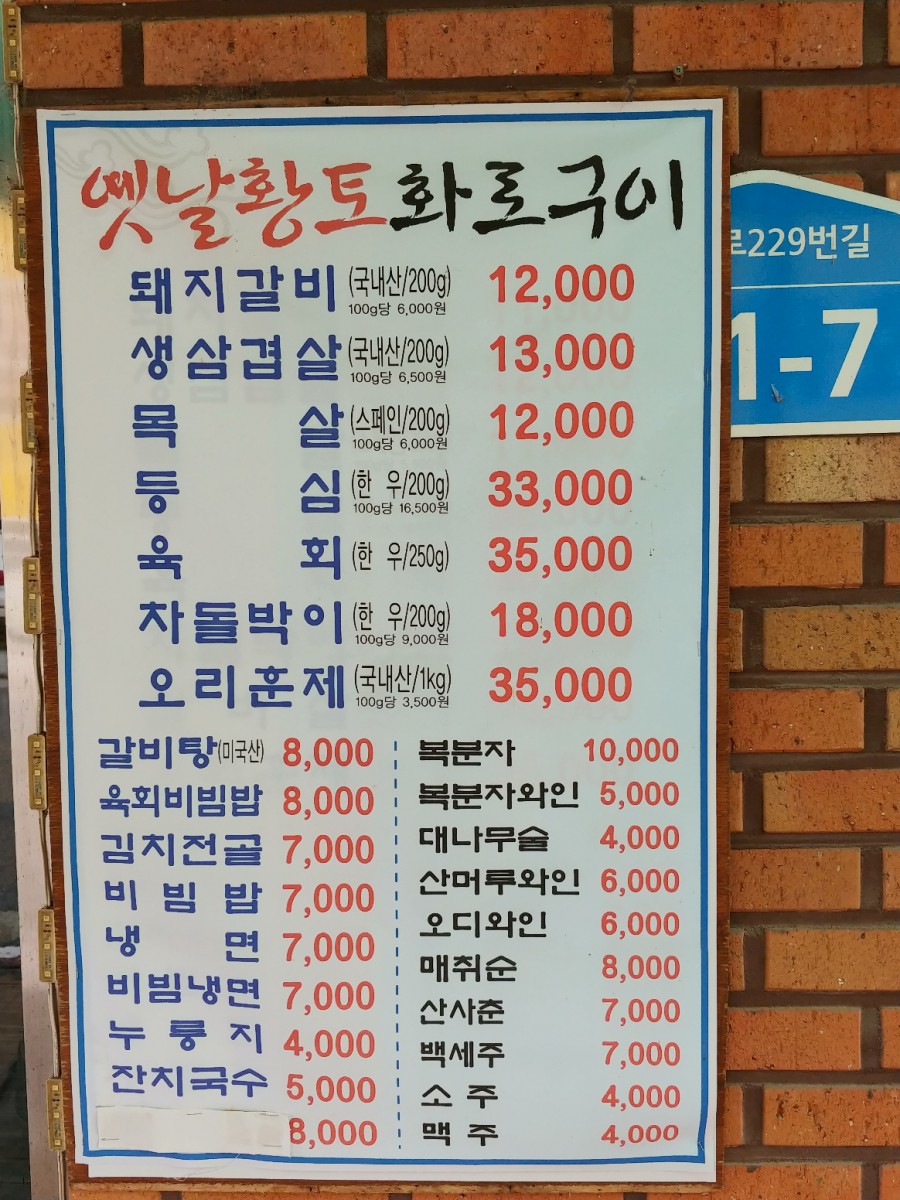 옛날황토화로구이 이미지