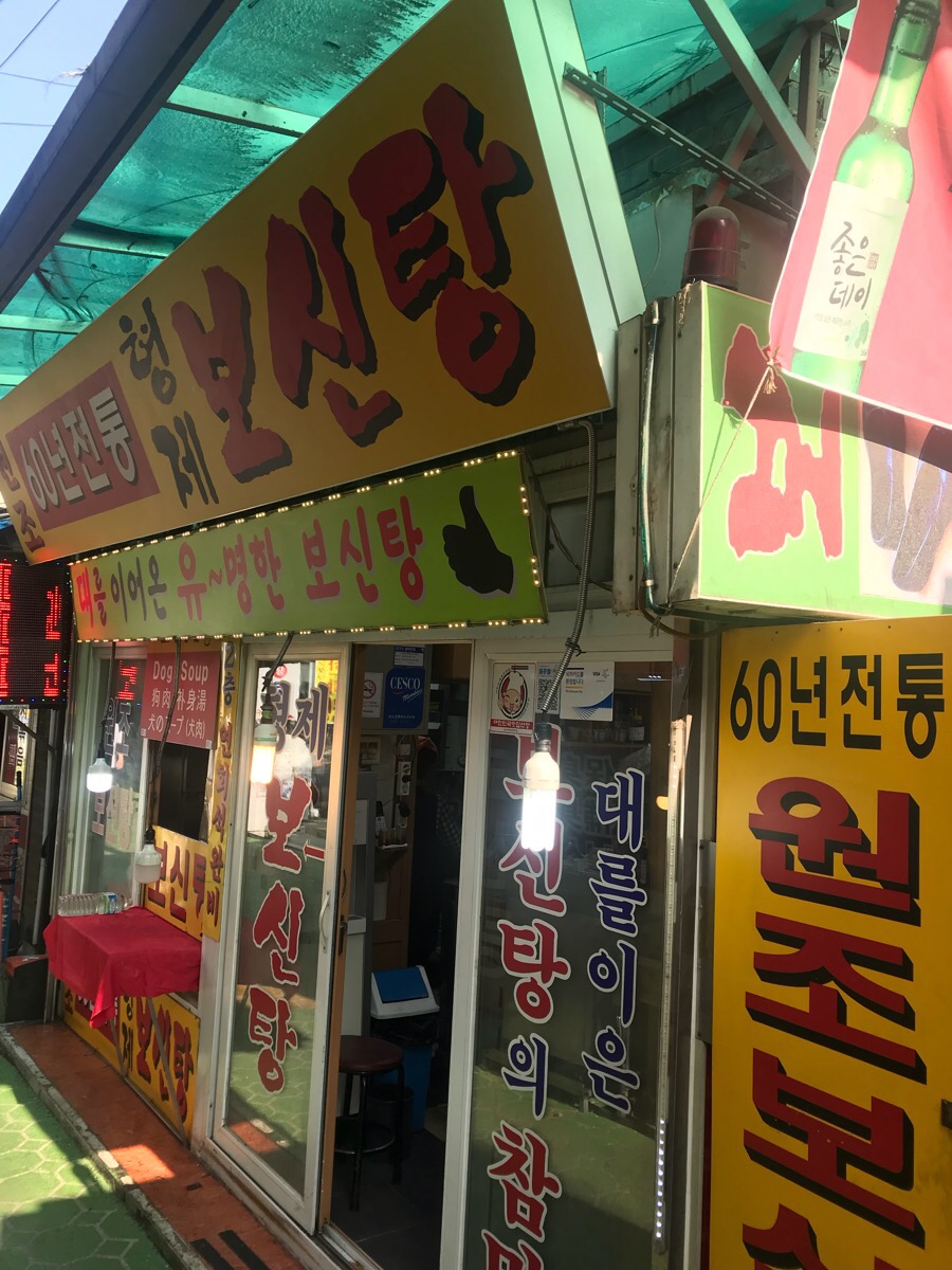 형제보신탕 대표 사진