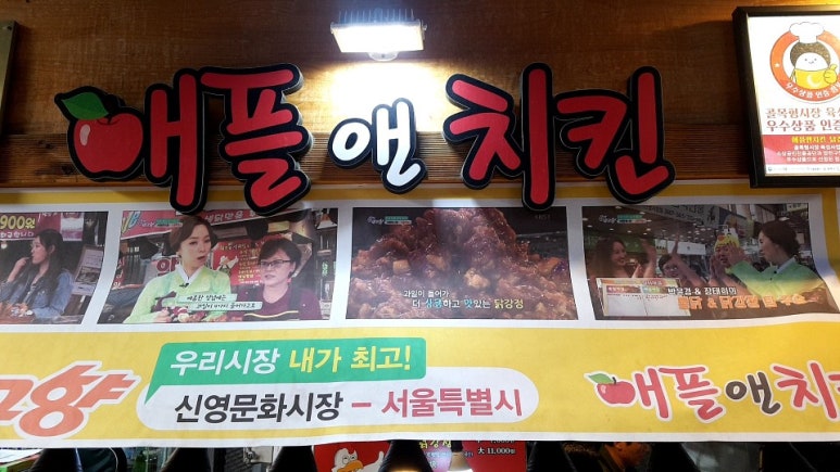 애플 앤 치킨 이미지