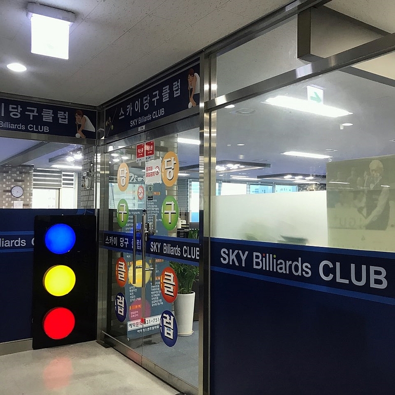 위례당구클럽 이미지