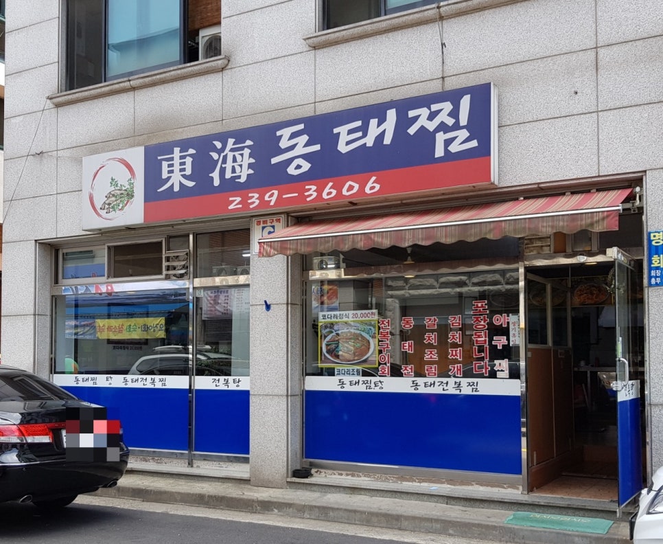 동해동태찜 이미지