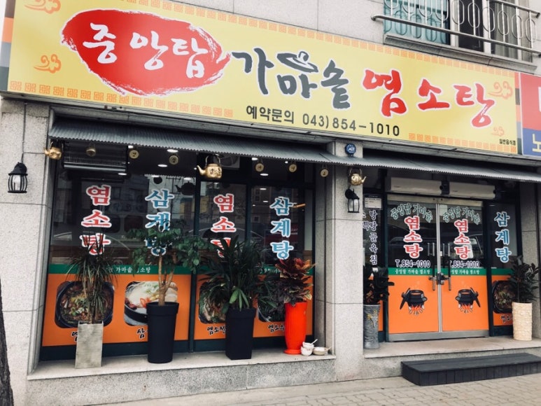 가마솥염소탕 이미지