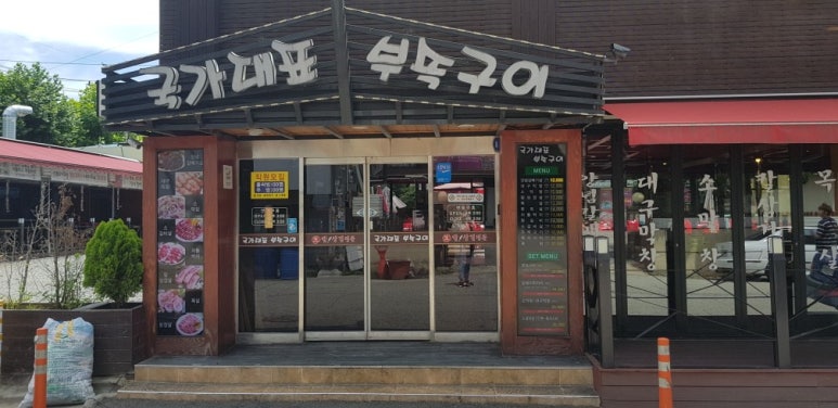 국가대표부속구이 이미지