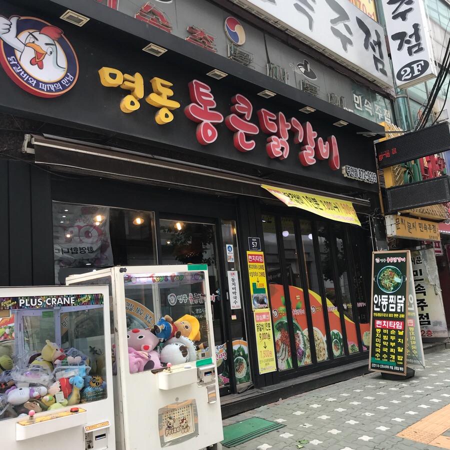 통큰닭갈비 이미지