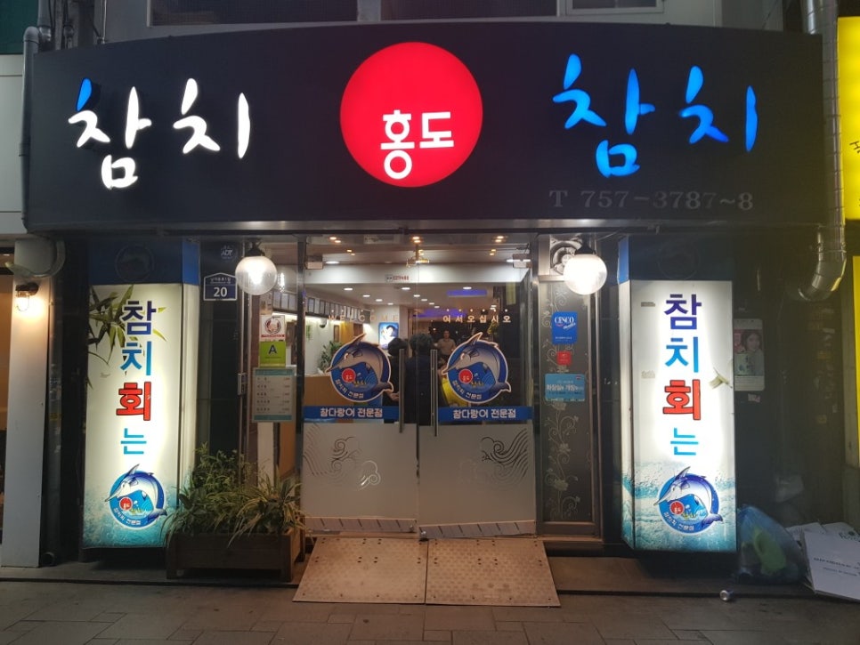 홍도참치 이미지