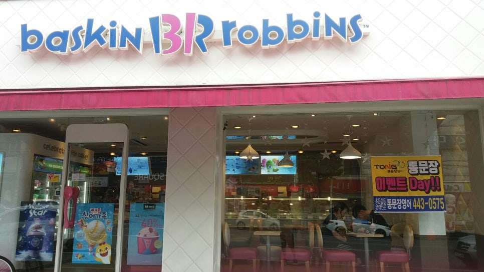 배스킨라빈스구미원호점 이미지