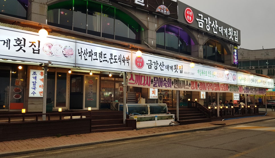금강산횟집 이미지