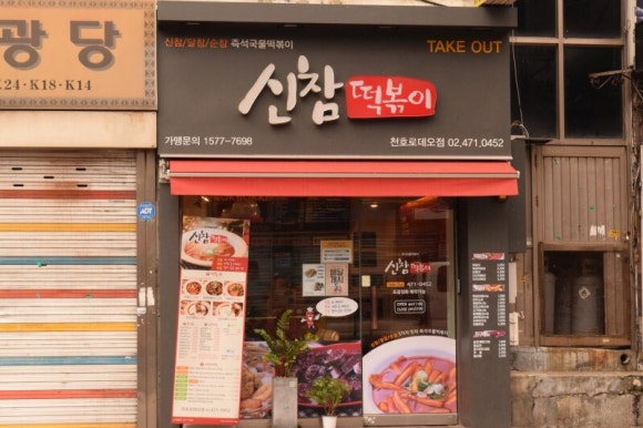 떡볶이는여기야 이미지