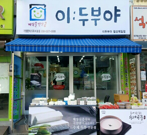 이두부야 이미지