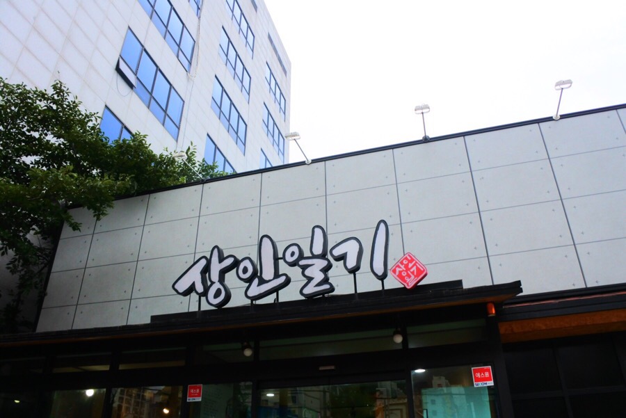 상인일기숯불갈비전문점 이미지